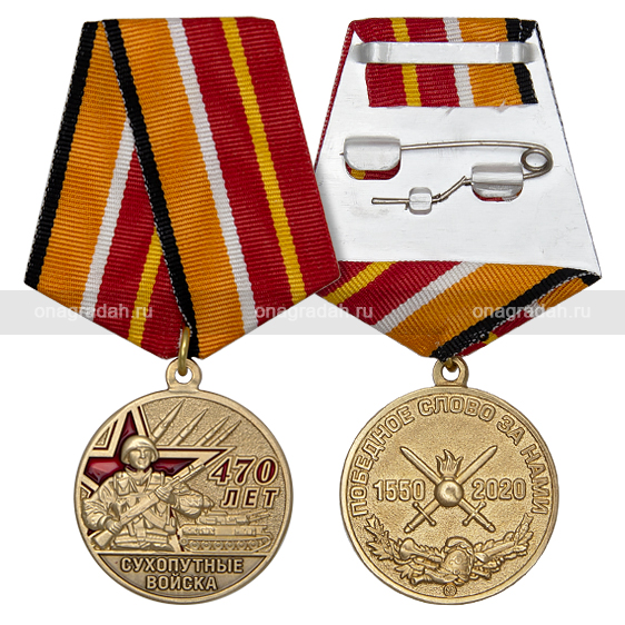 Медаль 470 лет сухопутным войскам