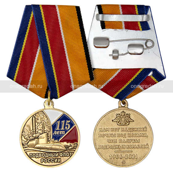 Медаль 115 лет подводному флоту России