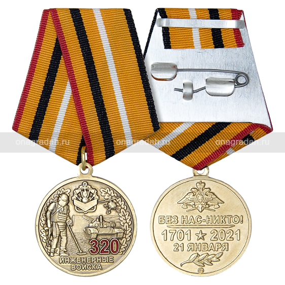Медаль 320 лет инженерным войскам