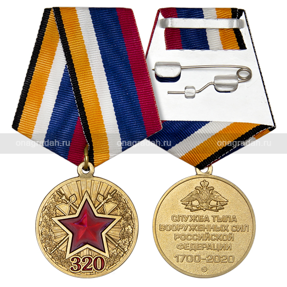 Медаль 320 лет службе тыла ВС РФ