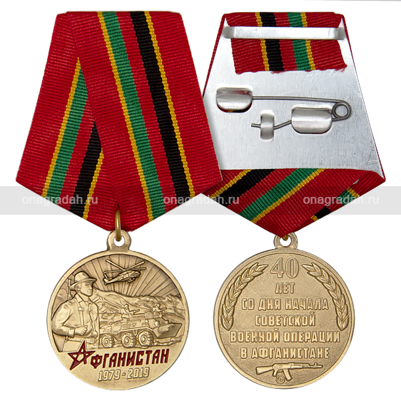 Медаль 40 лет ввода советских войск в Афганистан