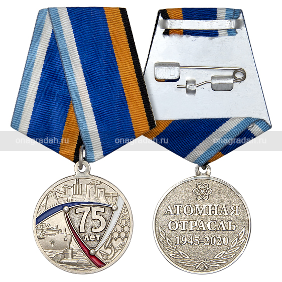Медаль 75 лет Атомной отрасли России