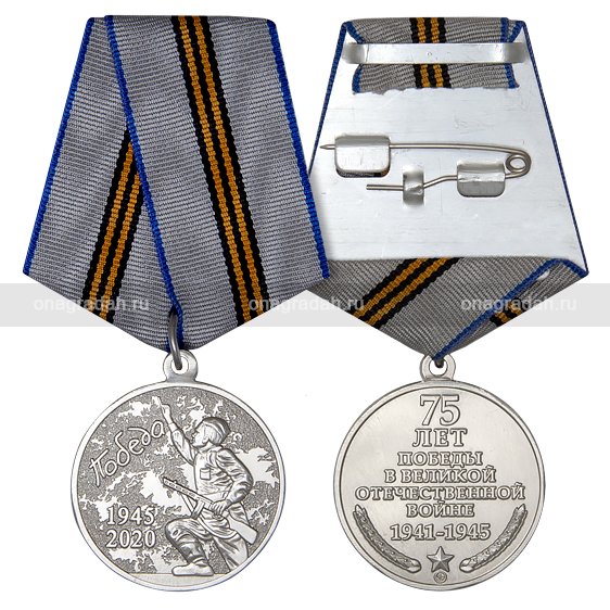 Медаль 75 лет Победы в Великой Отечественной войне 1941 - 1945 гг.
