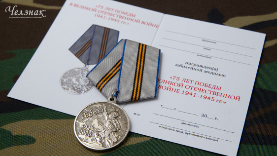 Медаль 75 лет Победы