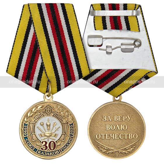 Медаль 30 лет Союзу казаков России