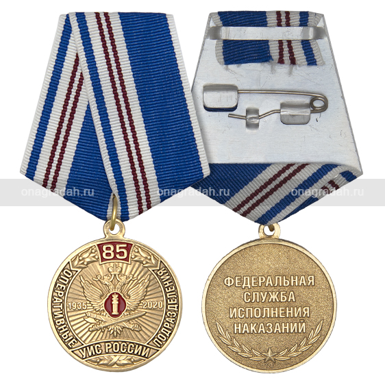 Медаль 85 лет оперативным подразделениям УИС