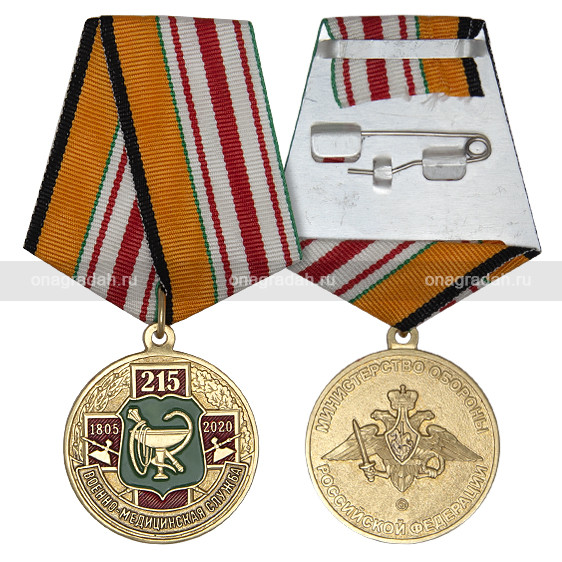 Медаль 215 лет военно-медицинской службе