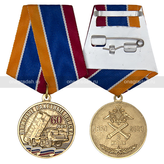 Медаль 60 лет Зенитным ракетным войскам