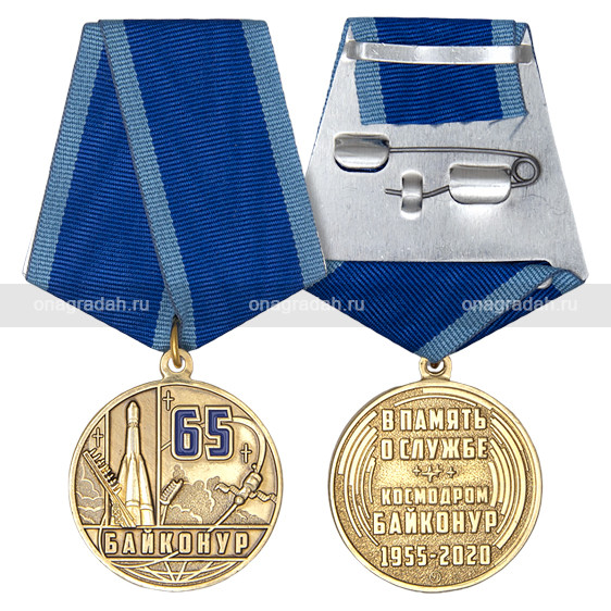 Медаль 65 лет космодрому Байконур