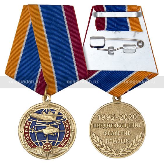 Медаль 25 лет авиации МЧС
