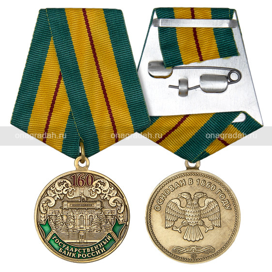 Медаль 160 лет Государственному банку России