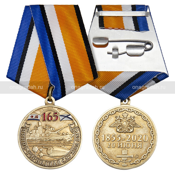 Медаль 165 лет минно-торпедной службе ВМФ
