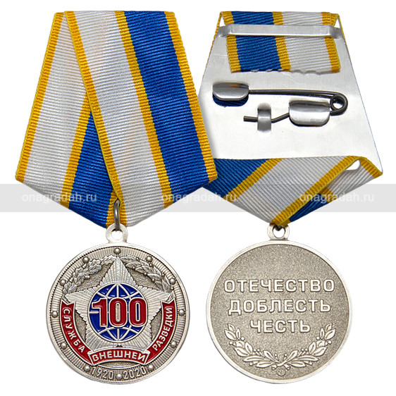 Медаль 100 лет службе внешней разведки