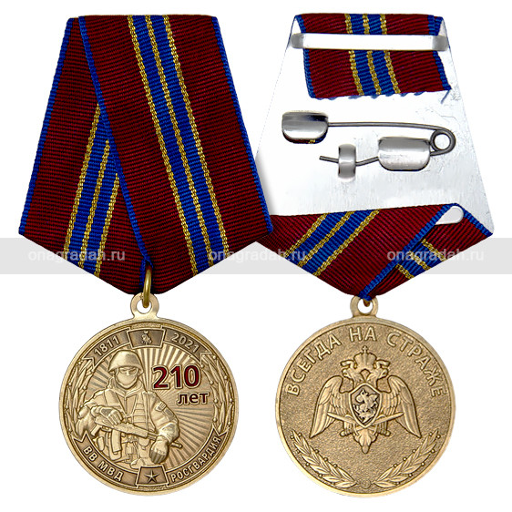 Медаль 210 лет войскам национальной гвардии