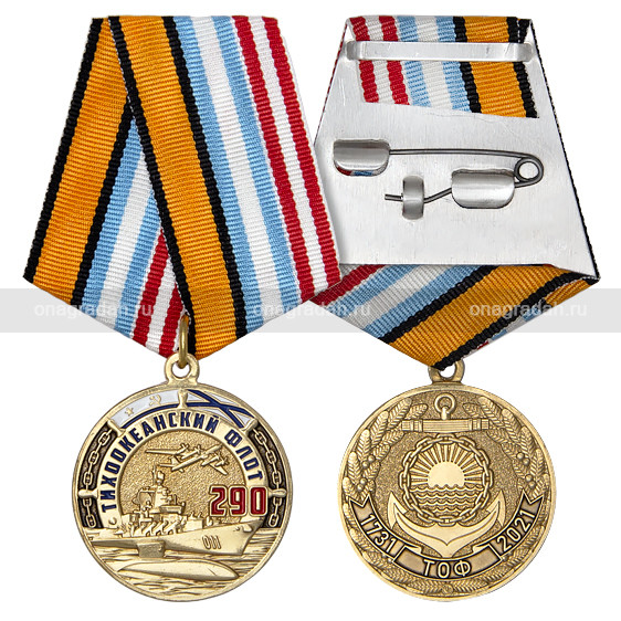 Медаль 290 лет Тихоокеанскому флоту