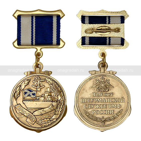 Медаль 320 лет штурманской службе ВМФ России