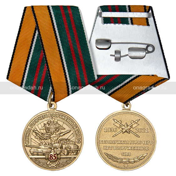 Медаль 85 лет службе горючего