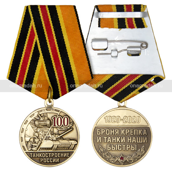 Медаль 100 лет танкостроению России