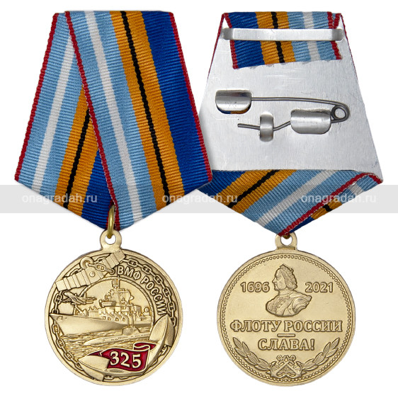 Медаль 325 лет ВМФ России