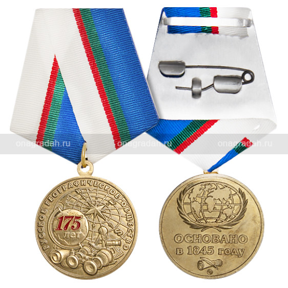 Медаль 175 лет Русскому географическому обществу РГО