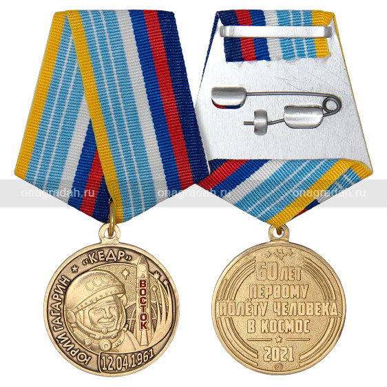Медаль 60 лет полету Гагарина в космос