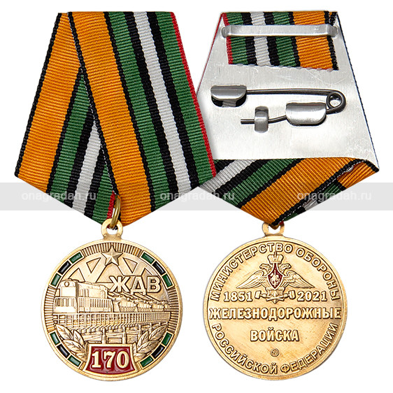 Медаль 170 лет ЖДВ (Железнодорожным войскам)