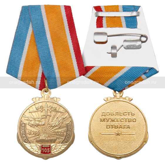 Медаль 105 лет Морской авиации