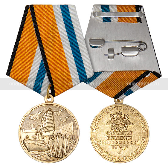 Медаль За участие военно-морском параде
