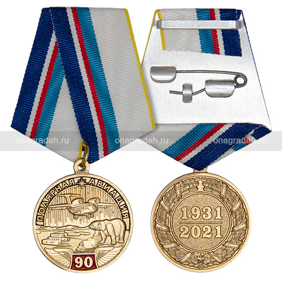 Медаль 90 лет полярной авиации