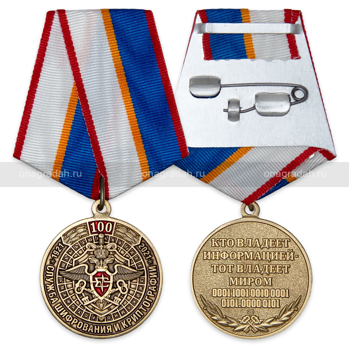 Медаль 100 лет криптографической службе