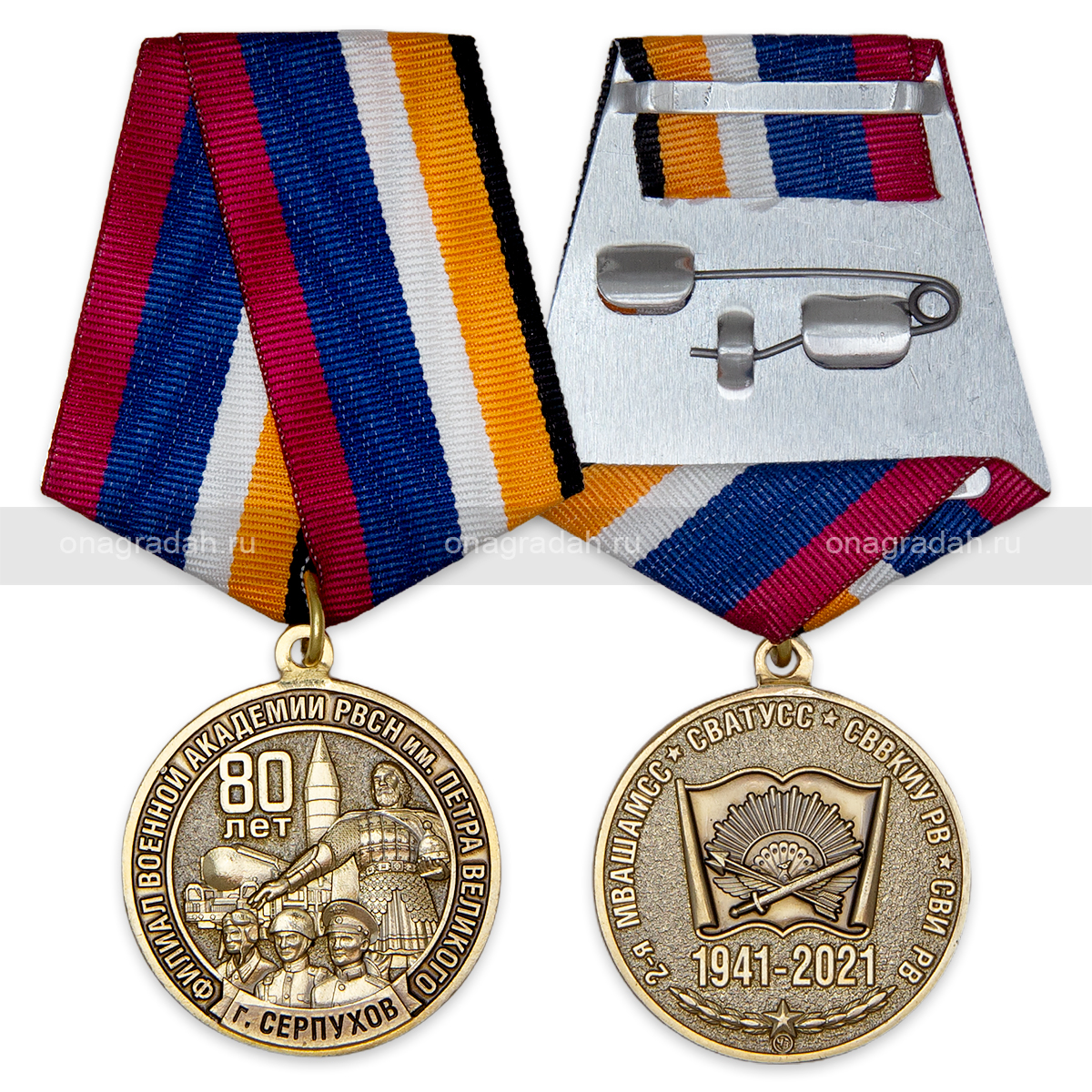 Медаль 80 лет Филиалу военной академии РВСН