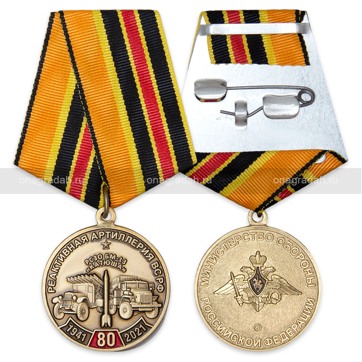 Медаль 80 лет Реактивной артиллерии