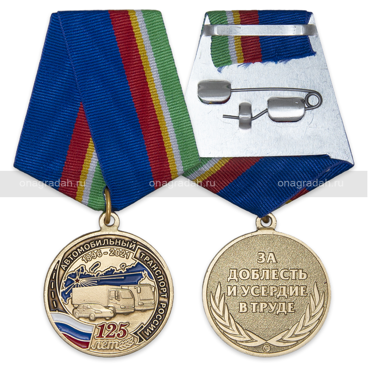 Медаль 125 лет автомобильному транспорту России
