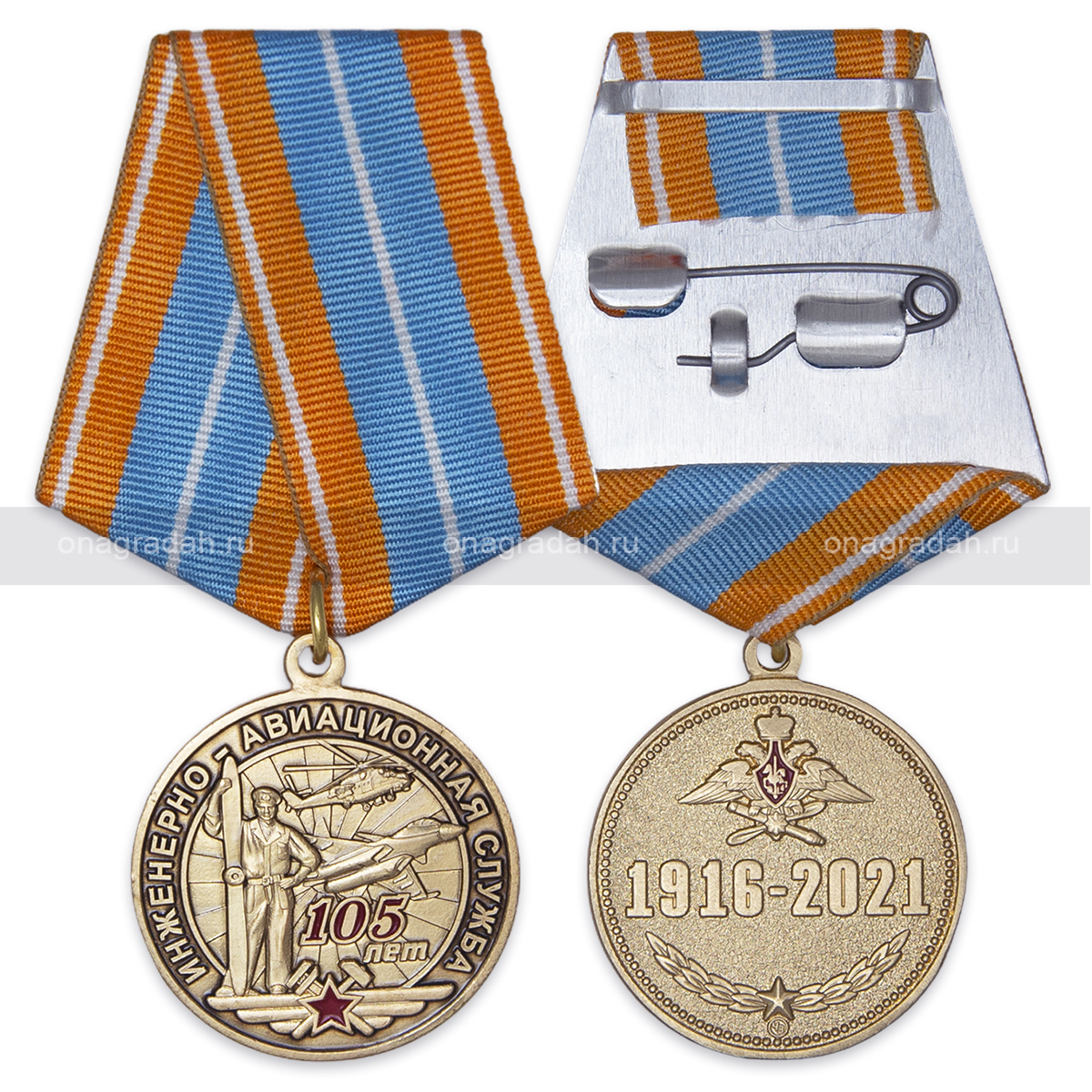 Медаль 105 лет инженерно-авиационной службе ВВС
