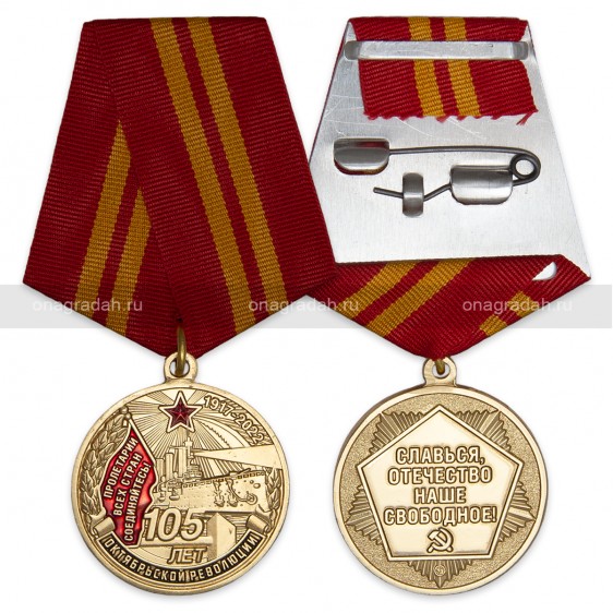 Медаль 105 лет Октябрьской революции