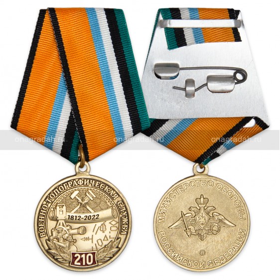 Медаль 210 лет военно-топографической службе