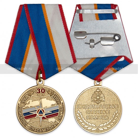 Медаль 30 лет поисково-спасательной службе МЧС