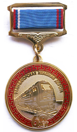 Юбилейная медаль Министерства транспорта РФ «В память 60-летия Улан-Баторской железной дороги»