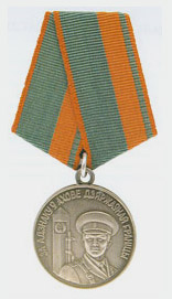 Медаль "За отличие в охране государственной границы"  (Республика Беларусь)