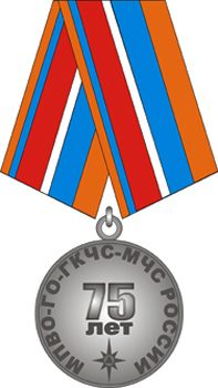 Медаль МЧС РФ «75 лет гражданской обороне»