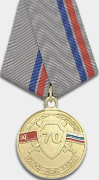 Медаль МВД РФ «70 лет подразделениям экономической безопасности МВД России»