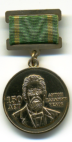 Памятная медаль Министерства культуры РФ «150-летие А. П. Чехова»
