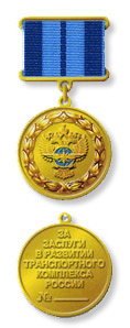 Медаль Министерства транспорта РФ «За заслуги в развитии транспортного комплекса России»