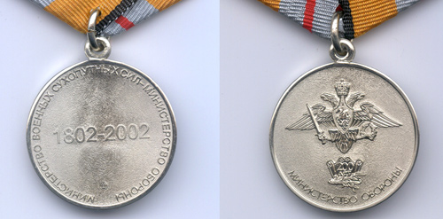 Медаль «200 лет Министерству обороны»