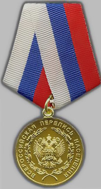 Медаль «За заслуги в проведении Всероссийской переписи населения»