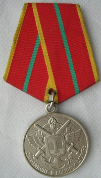 Медаль за выслугу лет 10 лет