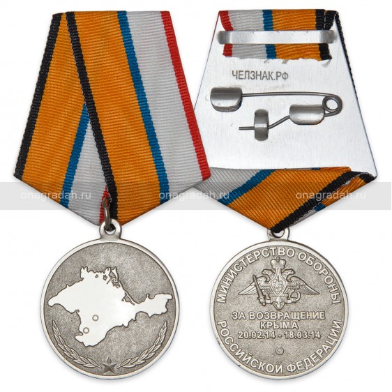 Медаль МО РФ «За возвращение Крыма»