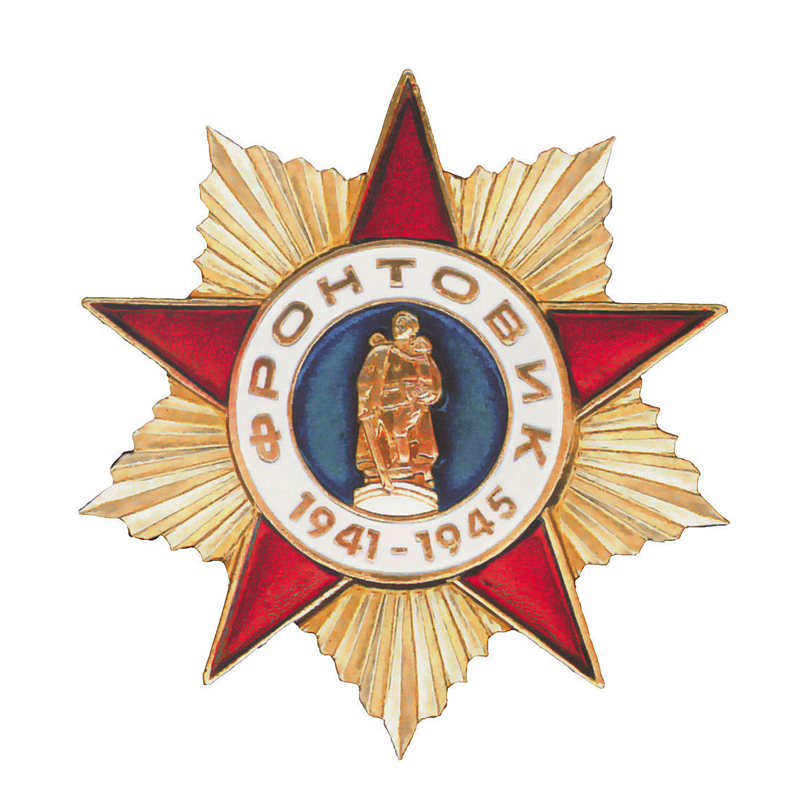 1941 символ года. Знак фронтовик 1941-1945. Нагрудный знак фронтовик 1941-1945. Орден фронтовик 1941. Памятный знак «фронтовик.