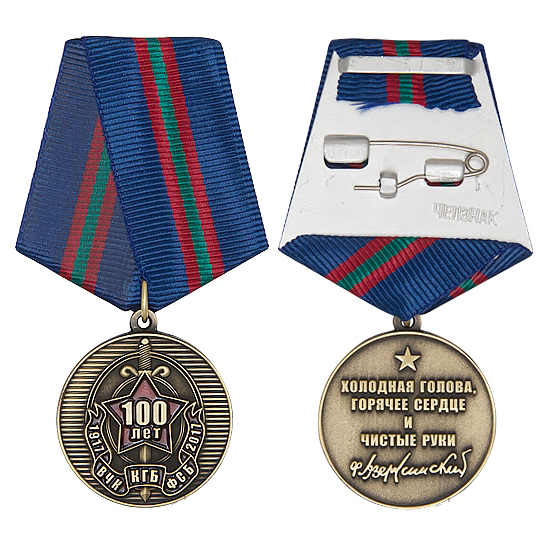 медаль «100 лет ВЧК-КГБ-ФСБ» России | Портал о наградах