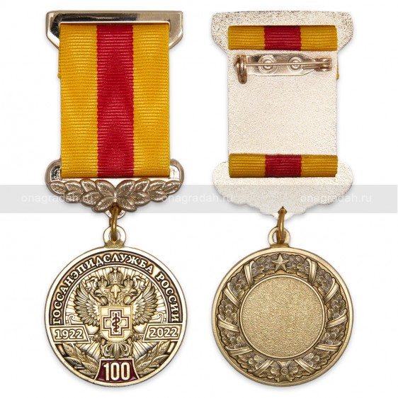 Медаль 100 лет санитарно-эпидемиологической службе